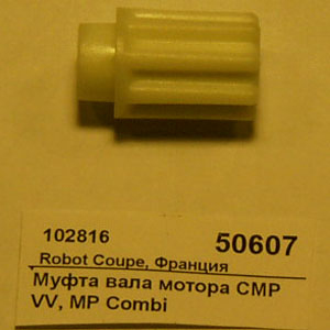 Муфта вала мотора CMP VV ROBOT COUPE 89632